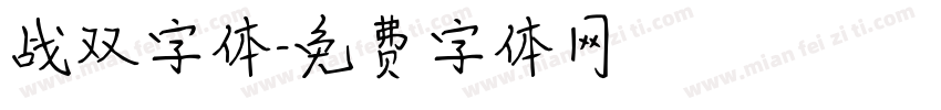 战双字体字体转换