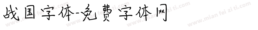 战国字体字体转换