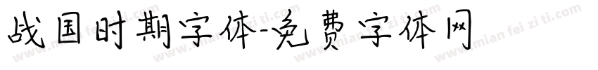 战国时期字体字体转换