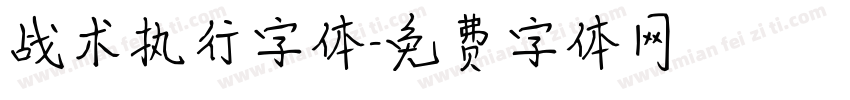 战术执行字体字体转换