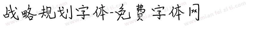 战略规划字体字体转换