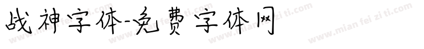 战神字体字体转换