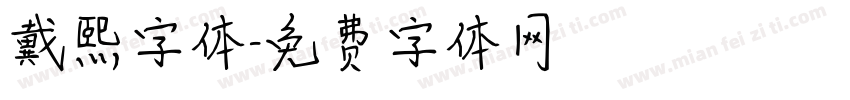 戴熙字体字体转换