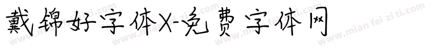 戴锦好字体X字体转换