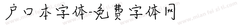 户口本字体字体转换