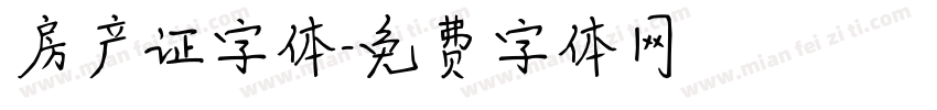 房产证字体字体转换