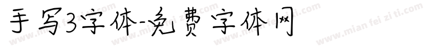 手写3字体字体转换