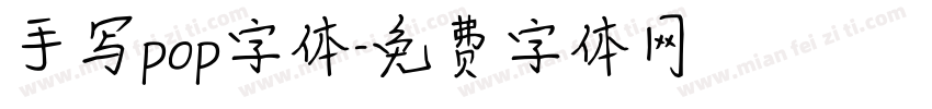 手写pop字体字体转换