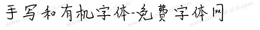 手写和有机字体字体转换
