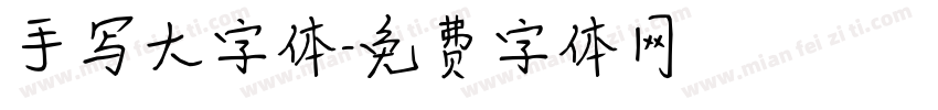 手写大字体字体转换