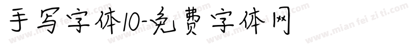手写字体10字体转换