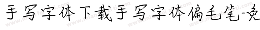 手写字体下载手写字体偏毛笔字体转换