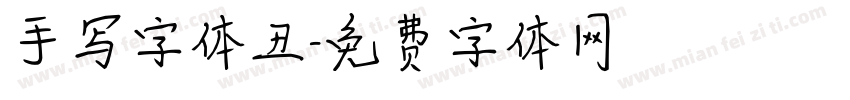 手写字体丑字体转换
