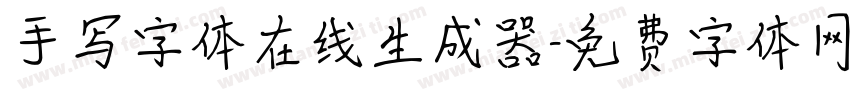 手写字体在线生成器字体转换