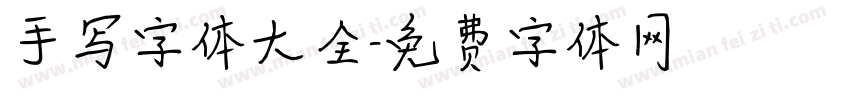手写字体大全字体转换