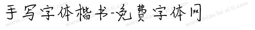 手写字体楷书字体转换