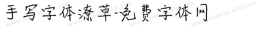 手写字体潦草字体转换