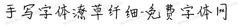 手写字体潦草纤细字体转换