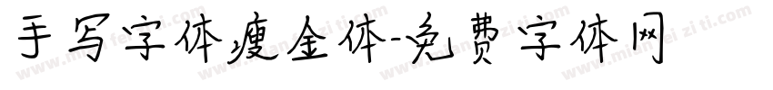手写字体瘦金体字体转换