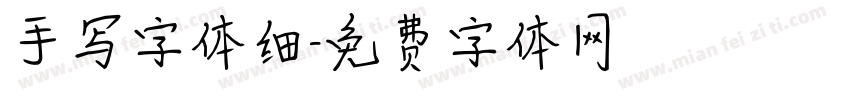 手写字体细字体转换