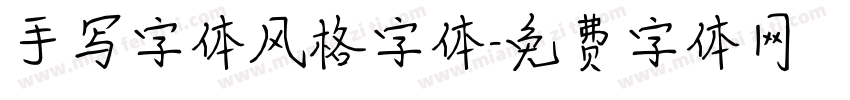 手写字体风格字体字体转换