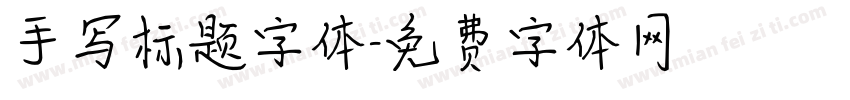 手写标题字体字体转换