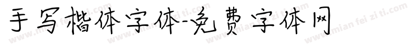 手写楷体字体字体转换