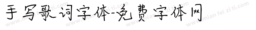 手写歌词字体字体转换