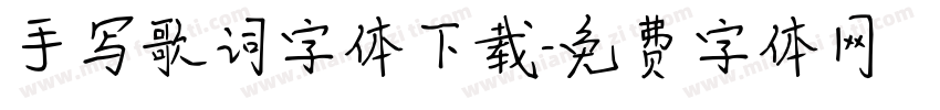 手写歌词字体下载字体转换