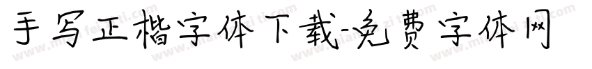 手写正楷字体下载字体转换