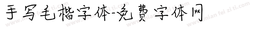 手写毛楷字体字体转换