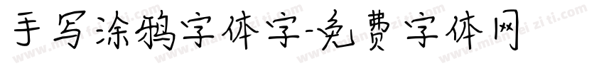手写涂鸦字体字字体转换