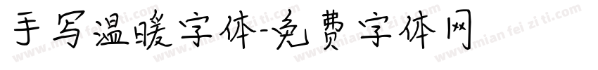 手写温暖字体字体转换