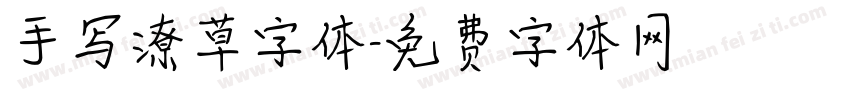 手写潦草字体字体转换