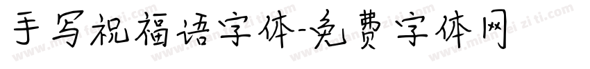 手写祝福语字体字体转换