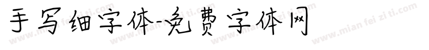 手写细字体字体转换