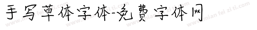 手写草体字体字体转换