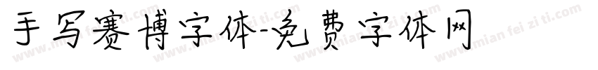 手写赛博字体字体转换