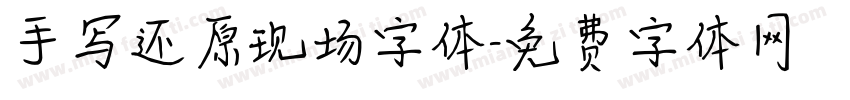手写还原现场字体字体转换