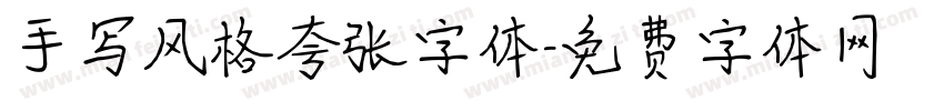 手写风格夸张字体字体转换
