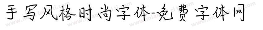 手写风格时尚字体字体转换