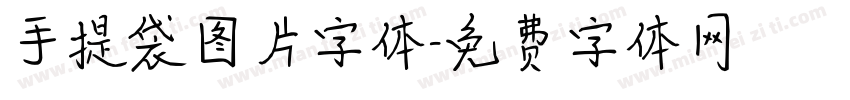 手提袋图片字体字体转换