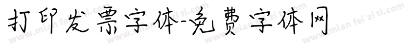 打印发票字体字体转换