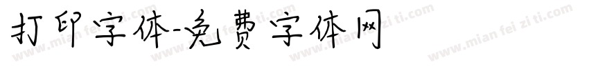 打印字体字体转换