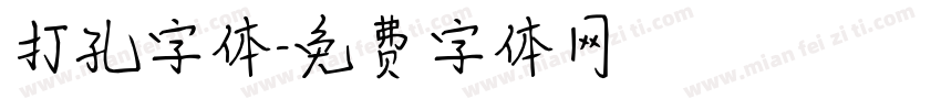 打孔字体字体转换