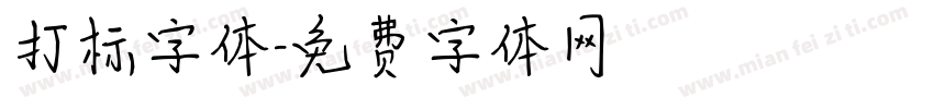 打标字体字体转换