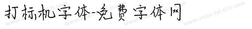打标机字体字体转换