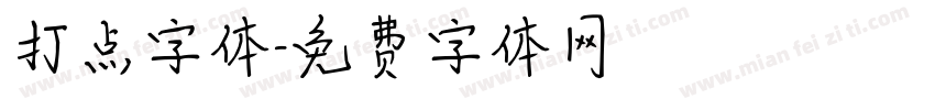 打点字体字体转换
