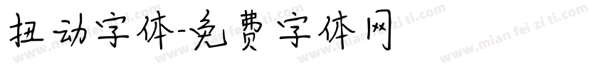 扭动字体字体转换