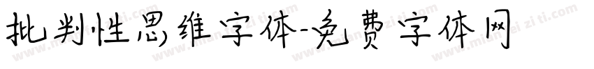 批判性思维字体字体转换